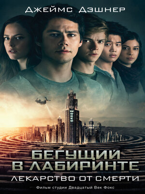 cover image of Лекарство от смерти